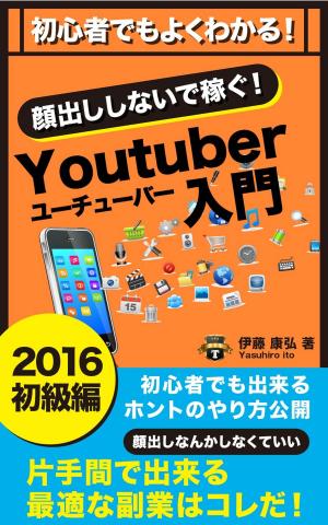 Cover of the book 初心者でもよくわかる！YouTubeｒ入門　2016初級編 b201-n by Doris Alma (Taylor) Provenzano