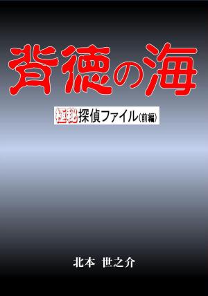 bigCover of the book 背徳の海（前編） by 