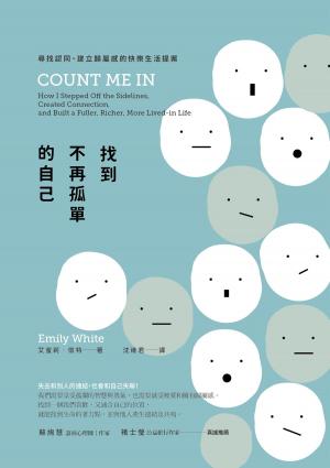 Cover of the book 找到不再孤單的自己：尋找認同、建立歸屬感的快樂生活提案 by 马银春