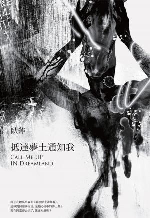Cover of the book 抵達夢土通知我 by James Oswald