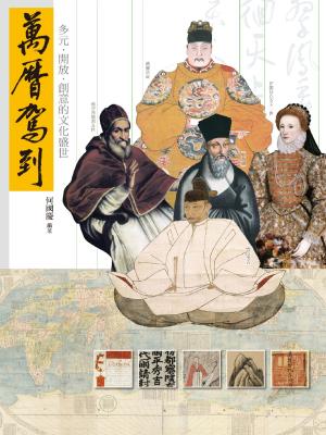 Cover of the book 萬曆駕到 by Anil Chawla