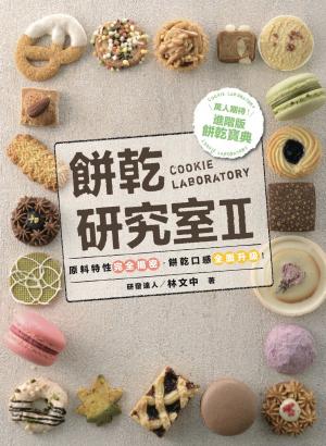 Cover of 餅乾研究室2：原料特性完全揭密，餅乾口感全面升級！