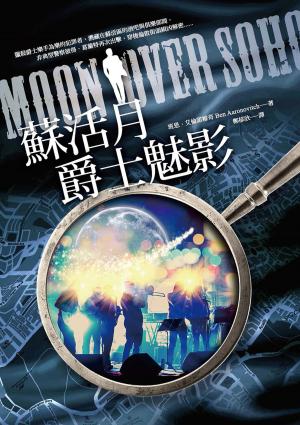 Cover of the book 蘇活月爵士魅影 by David Estes