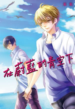 Cover of the book 在蔚藍的青空下(全) by 瀝青