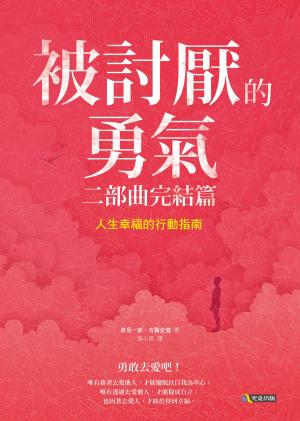 Cover of the book 被討厭的勇氣 二部曲完結篇：人生幸福的行動指南 by Lux Alani