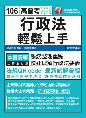 Cover of the book 106年行政法輕鬆上手[高普考／地方特考](千華) by 陳金城