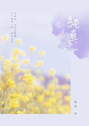 Cover of the book 純真 by Nathalie Guarneri