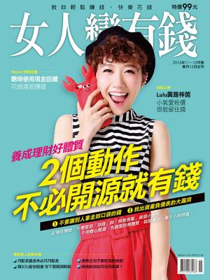 Cover of the book 女人變有錢 11,12月號/2016 第48期 by 明周國際