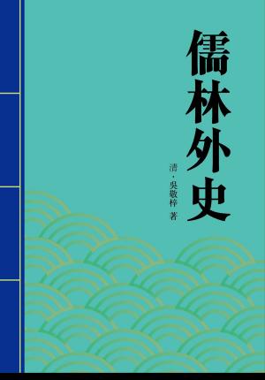 Cover of the book 儒林外史 by Anton Chejov