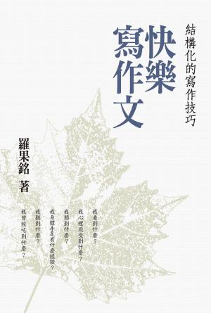 Cover of 快樂寫作文