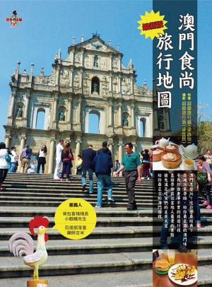 Cover of the book 澳門食尚旅行地圖 by Andrew Johnston