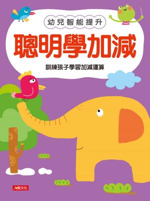 Cover of the book 聰明學加減-幼兒智能提升(1) by Nabil MJID
