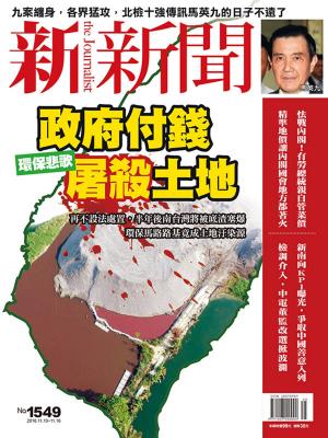 Cover of the book 新新聞 第1549期 by 新新聞編輯部