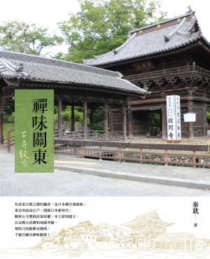 bigCover of the book 禪味關東：古寺散步 by 
