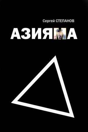 Book cover of Азияма