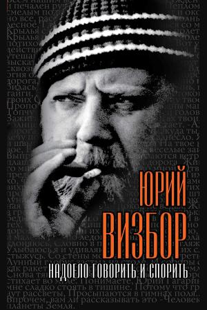 Cover of the book Надоело говорить и спорить by Блок, Александр