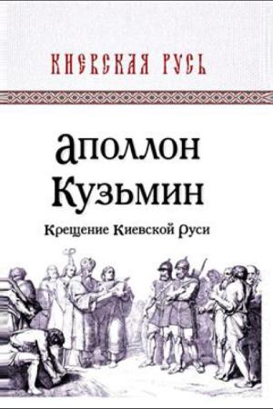 Cover of the book Крещение Киевской Руси by Блок, Александр