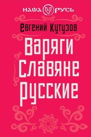 Cover of the book Варяги. Славяне. Русские by Кузьмин, Аполлон