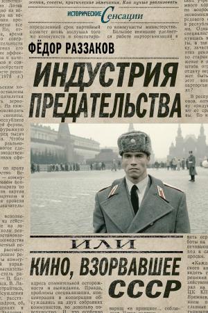 Cover of the book Индустрия предательства, или Кино, взорвавшее СССР by Stephan Weaver
