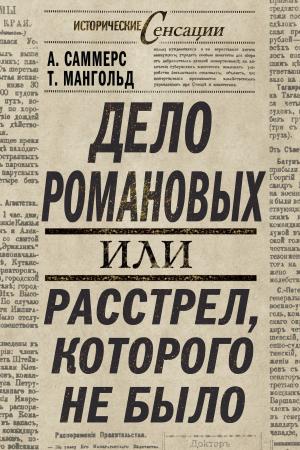 Cover of the book Дело Романовых, или Расстрел, которого не было by Скуратов, Юрий Ильич