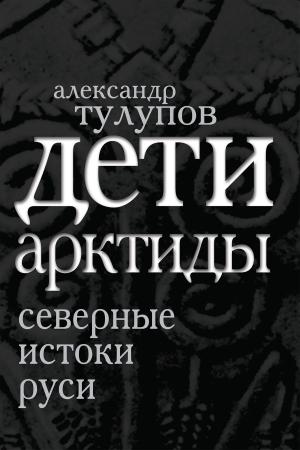 Cover of the book Дети Арктиды. Северные истоки Руси by Шамбаров, Валерий