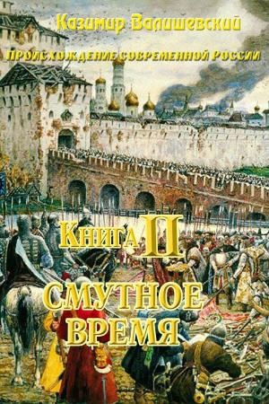 Cover of the book Книга 2. Смутное время by Белавенец, Петр