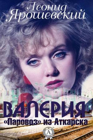 Cover of the book Валерия. "Паровоз" из Аткарска by Clement C. Moore, Eugene Field