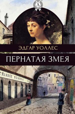 Cover of the book Пернатая змея by Жюль Верн