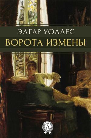 Cover of the book Ворота измены by Еврипид, Овидий, Гомер