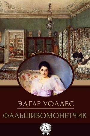 Cover of the book Фальшивомонетчик by Марк Твен