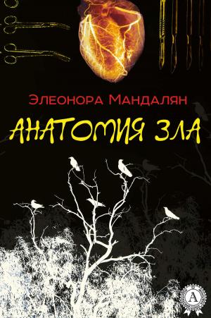 Book cover of Анатомия зла