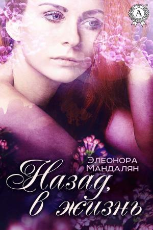 Cover of the book Назад, в жизнь by Елена Ворон