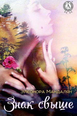 Cover of the book Знак свыше by Коллектив авторов