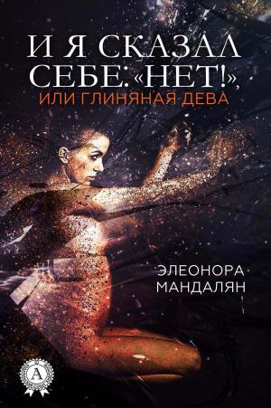 Cover of the book И я сказал себе: "Нет!", или Глиняная дева by Jaye Wells