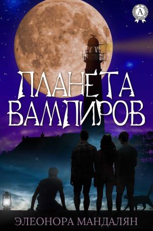 Cover of the book Планета вампиров by J.L. Murphey