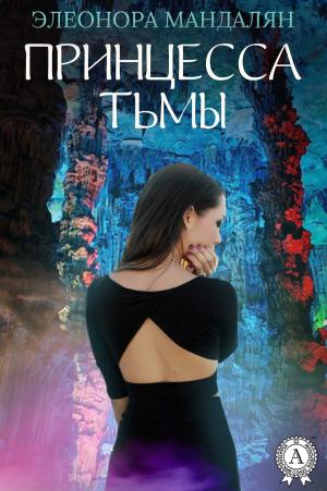 Book cover of Принцесса тьмы