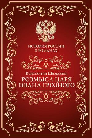Book cover of Розмысл царя Иоанна Грозного
