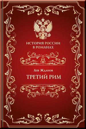 Cover of the book Третий Рим by Братья Гримм