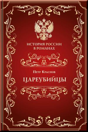 Cover of the book Цареубийцы by Fyodor Dostoyevsky