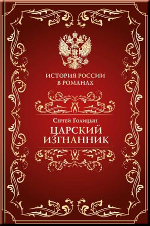 Cover of the book Царский изгнанник by Seneca, Lucius Annaeus