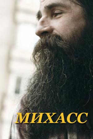 Cover of the book Михасс by Ключевский, Василий