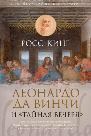 Cover of the book Леонардо да Винчи и "Тайная вечеря" by Кристи Голден
