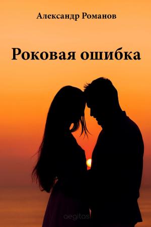 Cover of the book Роковая ошибка by Романов, Александр