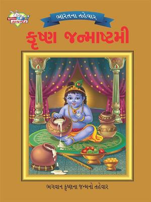 Cover of the book Festivals of India Krishna Janmashtami : ભારતના તહેવાર: કૃષ્ણ જન્માષ્ટમી by Pratibha Kasturia