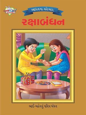 Cover of the book Festival of India : Rakshabhandan : ભારતના તહેવાર: રક્ષાબંધન by Swati Upadhye