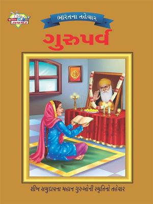 Cover of the book Festival of India : Guruparv : ભારતના તહેવાર: ગુરુપર્વ by Renu Saran