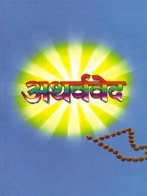 Cover of the book Atharvaveda : अथर्ववेद by Rajeev Sharma