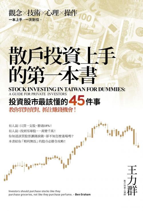Cover of the book 散戶投資上手的第一本書：投資股市最該懂的45件事，教你買對賣對，抓住賺錢機會 by 王力群, 讀書共和國出版集團