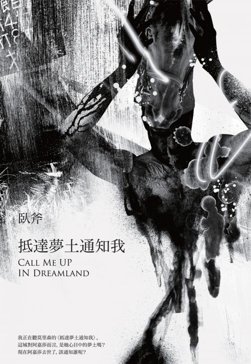 Cover of the book 抵達夢土通知我 by 臥斧, 讀書共和國出版集團