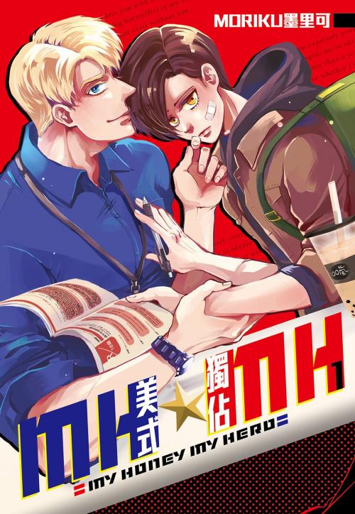 Cover of the book MH★MH-美式獨佔(01) by MORIKU墨里可, 尖端出版
